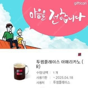 투썸플레이스 아메리카노R 25. 4.18까지