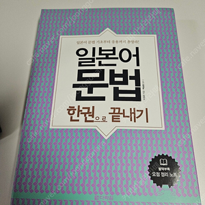 일본어문법 한권으로 끝내기