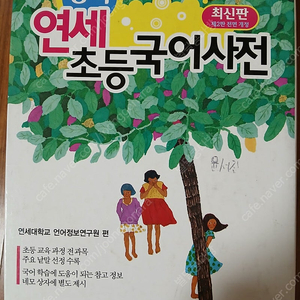 동아 연세초등국어사전