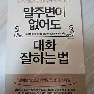 말주변이 없어도 대화 잘하는법