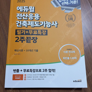 2025 에듀윌 전산응용건축제도기능사 필기+무료특강 2주끝장