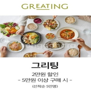 그리팅 5만이상2만할인쿠폰 1200원