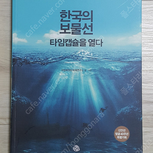 한국의 보물선 타임캡슐을 열다 (고고학/문화인류학)