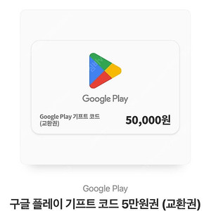 구글플레이 50000원