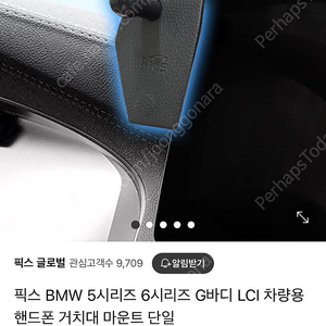 BMW 5,6시리즈 픽스 핸드폰 거치대 마운트(LCI 이전 버전) + 픽스 기본 거치대