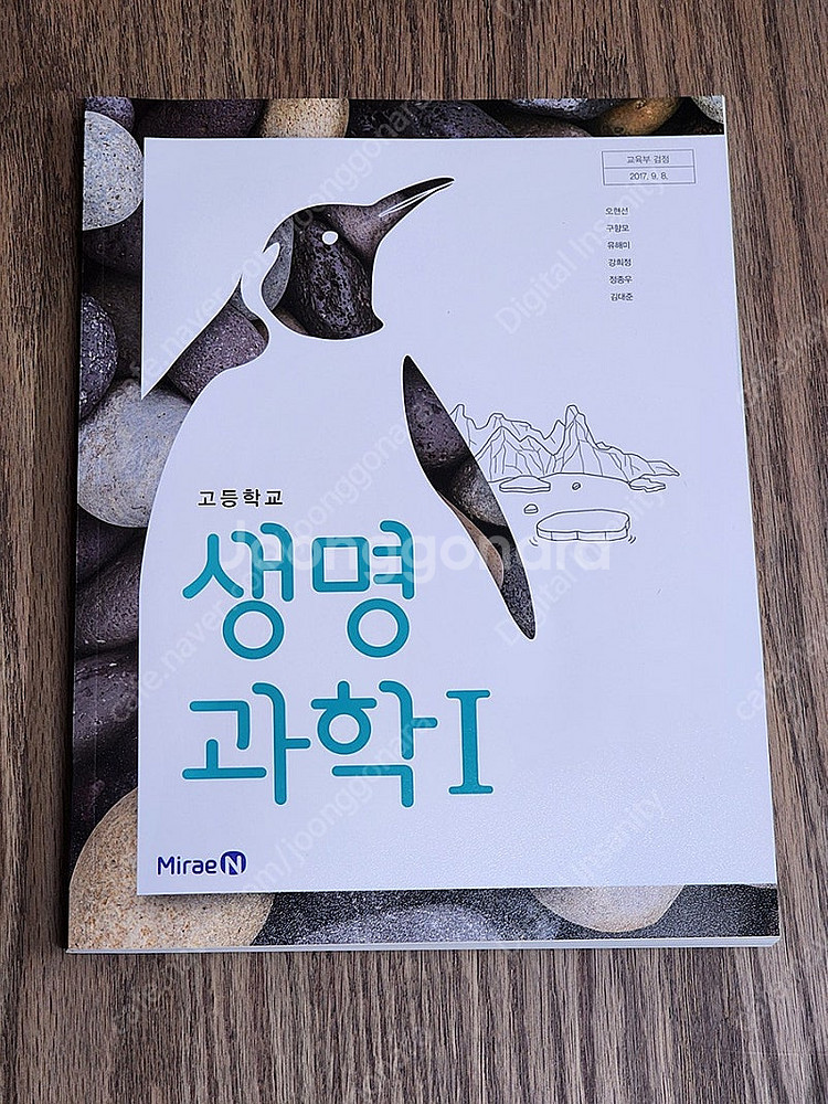 [팝니다] 고등학교 교과서 미래엔 생명과학1--0