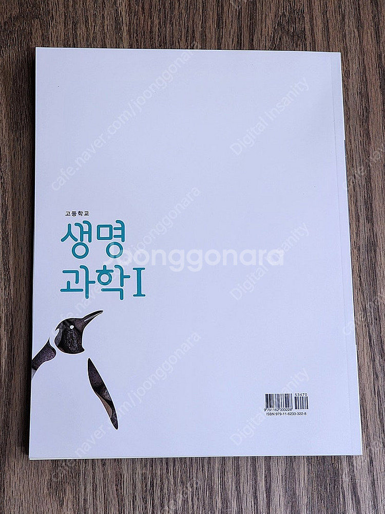 [팝니다] 고등학교 교과서 미래엔 생명과학1--1