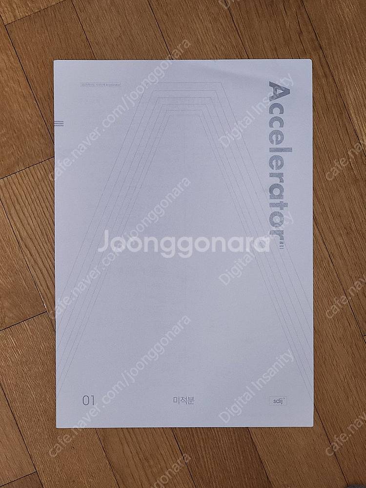 [팝니다] 시대인재수학 액셀레이터 Accelerator...--0