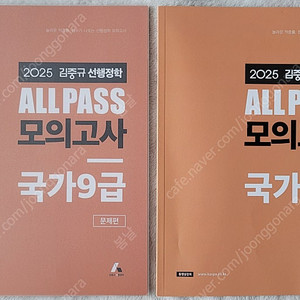 2025 김중규 ALL PASS 모의고사 국가 9급