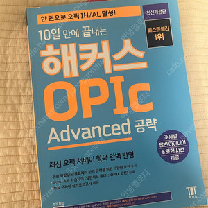 해커스 오픽 advanced