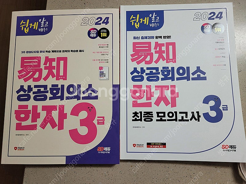 상공회의소 한자 3급 (기본서 + 최종모의고사 // 2...--0