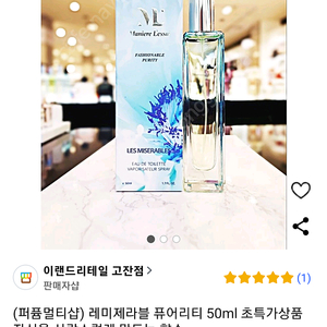 레미제라블 패셔너블 퍼퓸 퓨어리티 향수 50ml 새상품