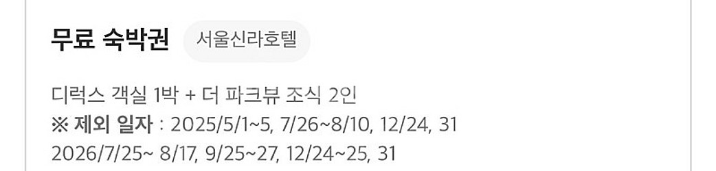 신라호텔 디럭스룸 숙박권(더파크뷰2인조식포함)--1