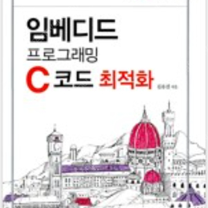 임베디드 프로그래밍 C 코드 최적화 구매 희망합니다