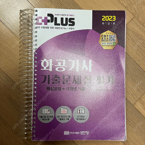 2023 성안당 화공기사 기출문제집 반값택포