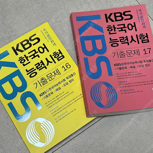 KBS 한국어능력시험 기출문제 16,17 일괄 새책