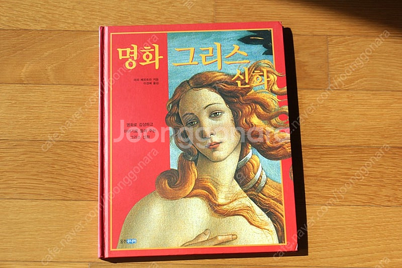 그리스로마신화 명화그리스신화 어린이책 동화책 그림책 명...--0