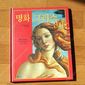 그리스로마신화 명화그리스신화 어린이책 동화책 그림책 명화 유아책 유아도서 유아서적 아동책 아동도서 아동서적 어린이도서 어린이서적 저학년책 초등학생책 저학년서적 저학년도서 교양 세계