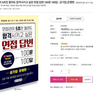 면접관이 5초만 들어도 합격시키고 싶은 면접 답변 100문 100답 : 공기업.은행편