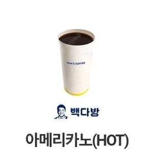 빽다방 아메리카노(HOT) / 뺵다방 핫아메 2장 일괄