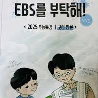 2025 EBS를 부탁해 고전산문 목차부분에만 펜사용 있습니다 (배송비 별도)