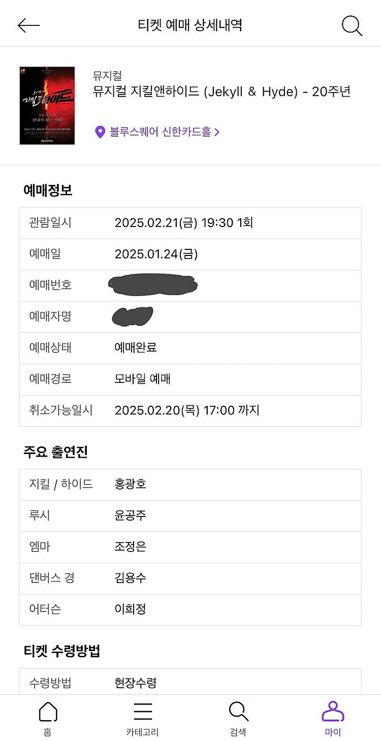 뮤지컬 지킬앤하이드 홍광호 윤공주 2/21 티켓 팔아요--0