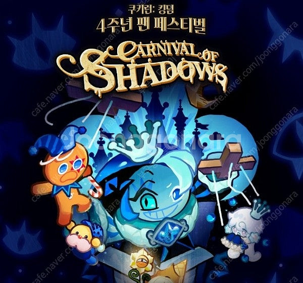 쿠키런 킹덤 4주년 팬 페스티벌 거짓의 카니발 티켓 구...--0