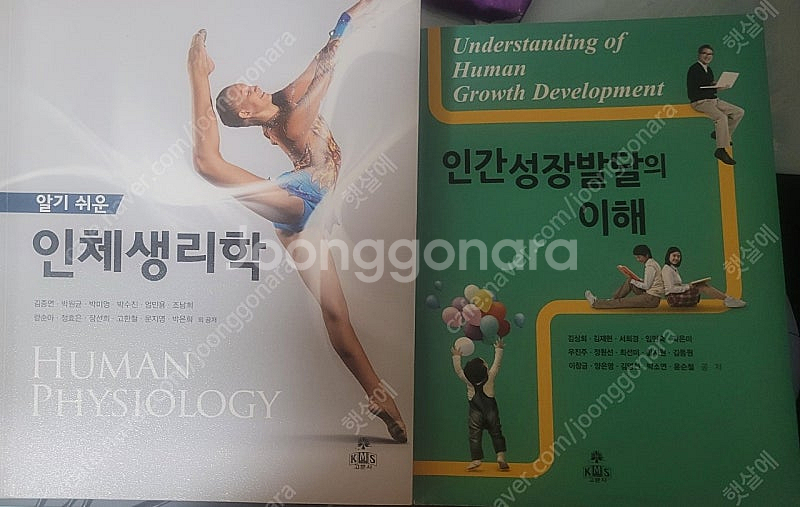 인체생리학, 인간성장발달의 이해 반값판매--0