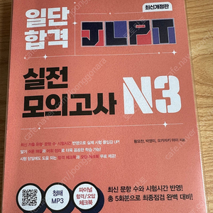 동양북스 일단합격 JLPT 실전모의고사 N3