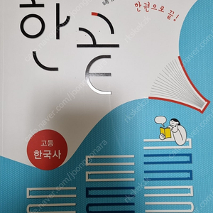 한끝 고등 한국사 (15개정)