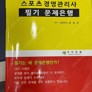 스포츠경영관리사 필기 문제은행 장승규