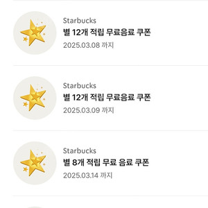 스타벅스 12별쿠 / 8별쿠