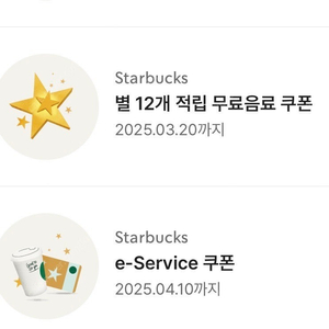 스타벅스별쿠폰(12개별쿠폰) 스타벅스무료음료쿠폰 이서비스쿠폰