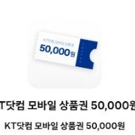 KT 5만원 모바일상품권 1장 3000원