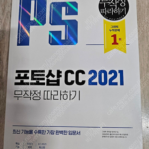 포토샵 CC 2021 무작정 따라하기