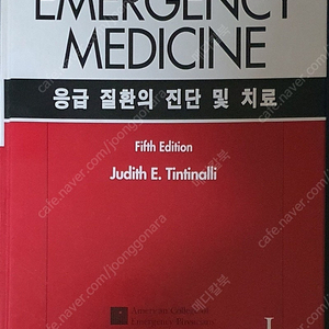 [의학도서,의학서적] Emergency Medicine 응급 질환의 진단 및 치료 5판(응급의학과 책, 한글판)판매합니다.