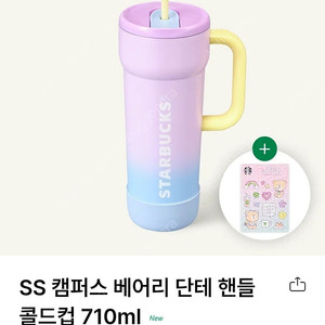 (택포) 스타벅스 SS 캠퍼스 베어리 단테 핸들 콜드컵 710ml