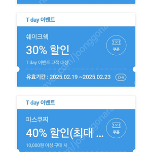 티데이 이마트에브리데이, 뚜레쥬르, 파스쿠찌, 쉐이크쉑, CGV 할인쿠폰 -> 400원