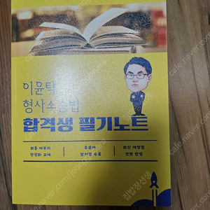 이윤탁 형사소송법 필기노트