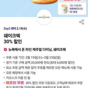 쉐이크쉑 30% 최대 6000원할인 (~2.23) 500원