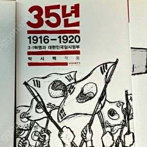 만화 역사 서적, 도서, 책:35년 1,2,3권 - 박시백의 일제강점기 역사만화