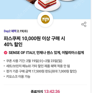 파스쿠찌 만원이상 40% 할인권 최대 7000원 (~2.23) 400원