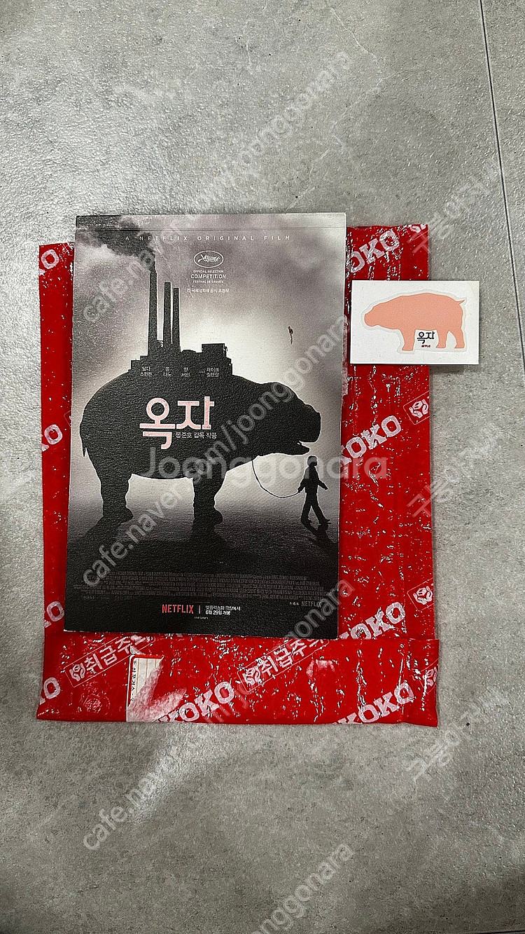 넷플릭스 옥자 보도자료 + 옥자 스티커--6