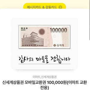 신세계 모바일 상품권 10만원 교환권 판매합니다.(이마트교환)