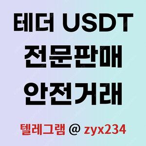 테더 USDT 직거래, 장외거래