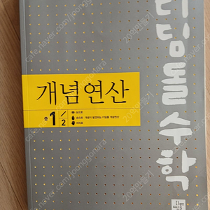 디딤돌개념연산1-2