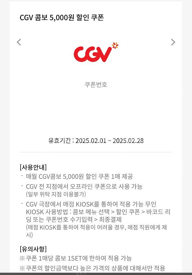 Cgv 콤보 5,000원 할인권--0