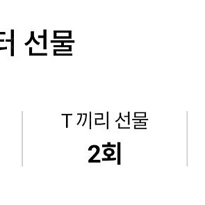 Sk 데이터 2기가 팝니다.