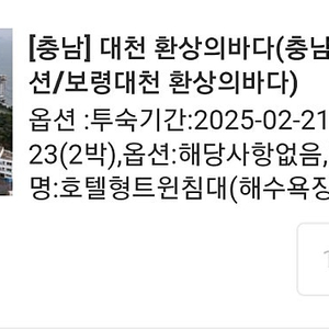 보령대천 환상의 리조트 양도 2월21일(금) ~ 23(일), 2박 3일