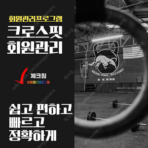 실내체육시설 회원관리프로그램 체크짐 2년 이용권